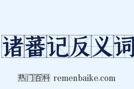 诸蕃记反义词是什么意思的图片